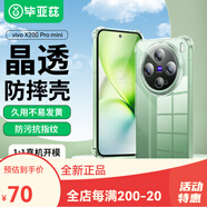 畢亞茲 BIAZE適用vivox200pro手機殼X200Pro保護套全包防摔超輕薄散 X00Promini四角防摔透明殼