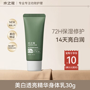 水之蔻煙酰胺美白身體乳30g 滋潤(rùn)保濕防干燥 秋冬潤(rùn)膚乳便攜裝旅行小樣