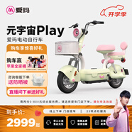 愛瑪（AIMA）【門店自提】新品元宇宙系列新國標(biāo)高顏值小型男女踏板電動(dòng)車電瓶車 元宇宙play-到店選色提車