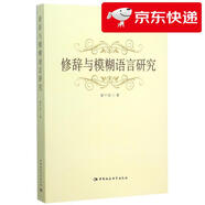 【京倉直發(fā) 明日達(dá)】修辭與模糊語言研究黎千駒