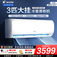 統(tǒng)帥（Leader）海爾智家出品空調(diào)掛機(jī)大1.5匹/2匹/3匹新一級(jí)能效變頻冷暖壁掛式空調(diào)Leαder 3匹 三級(jí)能效 【巨涼快】高性價(jià)比+大風(fēng)量
