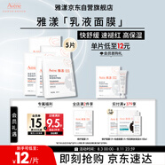 雅漾（Avene）【樊振東同款】專研保濕修護(hù)面膜5片 舒緩泛紅補(bǔ)水敏感肌貼片面膜