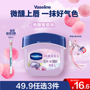 凡士林微醺潤唇膏晶凍葡萄香7g小q罐保濕唇膜淡化唇紋果香口紅打底 禮物