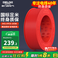 德力西（DELIXI）電線電纜線國(guó)標(biāo)電源線銅芯家用電線BV2.5/4/6平方單股銅線電線 【100米】BV2.5紅色硬線