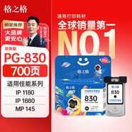 格之格PG-830黑色顯墨量墨盒 適用佳能IP1880 IP1180 MP198 MP228 MP476 MX308 318打印機墨盒
