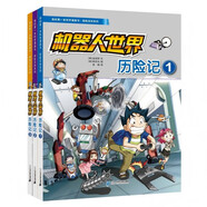 我的第一本科學漫畫書·探險百科系列（共3冊） 機器人世界歷險記1/2/3
