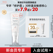 雅漾（Avene）專研修護霜5ml 會員專享 速修霜補水保濕 試用小樣