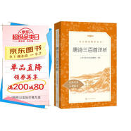 唐詩三百首詳析 初三 九年級上 中小學(xué)生閱讀指導(dǎo)目錄《語文》推薦閱讀叢書 學(xué)生課外閱讀 暑期閱讀 人民文學(xué)出版社