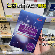 森田玻尿酸保濕復(fù)合面膜10入 新配方升級版 臺灣本土10片/盒