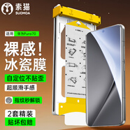 索貓【冰瓷膜2片裝】華為手機(jī)膜曲面全膠無塵倉定位陶瓷全屏高清保護(hù)水凝軟膜 華為Pura70直屏 AR冰瓷膜丨配定位無塵艙丨2套裝