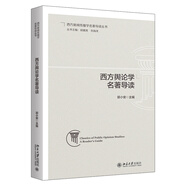 西方輿論學(xué)名著導(dǎo)讀 新聞傳播學(xué)考研助手