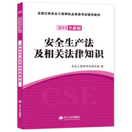 注冊安全工程師2019教材 安全生產(chǎn)法及相關(guān)法律知識