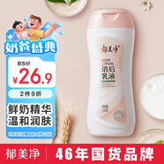 郁美凈 鮮奶浴后乳液220g 身體乳保濕補水滋潤 牛奶潤膚身體乳
