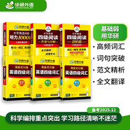華研外語(yǔ)備考2025年四級英語(yǔ)考試淘金式分頻詞匯閱讀理解聽(tīng)力套裝大學(xué)英語(yǔ)四級專(zhuān)項訓練考試學(xué)習資料cet46級