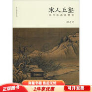 正版舊書(shū) 宋人丘壑宋代繪畫(huà)思想史
