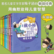 當當正版 戴小橋和他的哥們兒 注音版/升級版 全8冊 梅子涵著(zhù) 新蕾出版社 兒童文學(xué)寒暑假課外閱讀書(shū) 戴小橋和他的哥們兒·升級版（8冊）