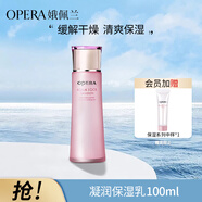 娥佩蘭（OPERA）凝潤(rùn)保濕潤(rùn)膚乳100ml（乳液面霜 清爽滋潤(rùn) 補(bǔ)水精華 長(zhǎng)效滋潤(rùn)）