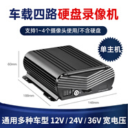 車載錄像機四路監(jiān)控AHD1080P高清夜視遠程DVR硬盤主機12v24 單主機:四路硬盤錄像機
