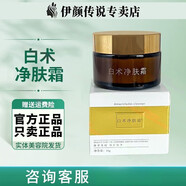 伊顏傳說【官方旗艦店】伊顏傳說瓷肌套白術凈膚精華面膜煥膚靚顏套修顏 白術凈膚霜