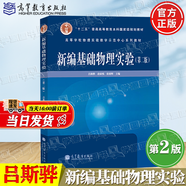 【官方包郵】新編基礎(chǔ)物理實(shí)驗(yàn) 呂斯驊 第二版 第2版 高等教育出版社 物理競賽書 十二五普通高等教育本科規(guī)劃教材