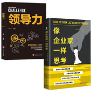 像企業(yè)家一樣思考+領(lǐng)導(dǎo)力（全2冊）管理巨頭制勝底層邏輯 在復(fù)雜關(guān)系中讓自己活成人間清醒