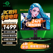 泰坦軍團(tuán) 24.5英寸2K 320Hz HDR400 QD量子點(diǎn)99%P3廣色域 旋轉(zhuǎn)升降 RGB背光燈1ms專業(yè)電競(jìng)顯示器P2512S MAX