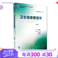 衛(wèi)生統(tǒng)計學(xué)第八8版 人衛(wèi)李曉松 流行病學(xué)營養(yǎng)與食品衛(wèi)生學(xué) 第八輪本科預(yù)防醫(yī)學(xué)大學(xué)教材 預(yù)防醫(yī)學(xué)353公衛(wèi)公共衛(wèi)生綜合考研輔導(dǎo)教材全套 人民衛(wèi)生出版社【科目可選】 衛(wèi)生信息管理學(xué)