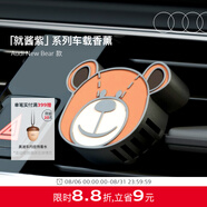 奧迪（AUDI）/Audi「就醬紫」New Bear 車載香薰持久留香汽車專用凈化空氣 Audi New Bear車載香薰
