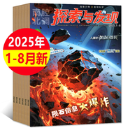 探索與發(fā)現(xiàn)雜志2025年1-8月新【全年/半年訂閱/2024年1-12月可選】南腔北調(diào)自然密碼科海故事博覽青少年兒童科普書(shū)非過(guò)刊 現(xiàn)貨【共8期6本】25年1-8月