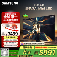 三星（SAMSUNG）65X9D 65英寸 Neo 量子點 AI Mini LED電視 120Hz QA65QNX9DAJXXZ 一級能效補貼【國家補貼】