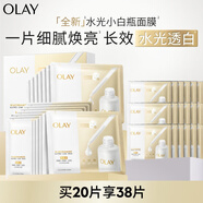 玉蘭油（OLAY）【全新升級(jí)】水光小白瓶面膜20片補(bǔ)水美白去黃提亮膚色生日禮物女