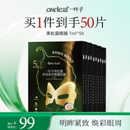 一葉子黑松露保濕緊紋蝶翼眼膜7ml*50片提拉緊致眼周護(hù)膚品禮物