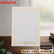天順a4榮譽(yù)證書內(nèi)芯12k加厚空白獎(jiǎng)狀獲獎(jiǎng)證書內(nèi)頁(yè)優(yōu)秀員工榮譽(yù)證獎(jiǎng)狀紙A4空白內(nèi)芯(橫豎通用)金色-20張