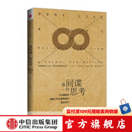 像間諜一樣思考 中信出版社圖書 羅輯思維推薦