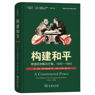 構(gòu)建和平：締造歐洲解決方案1945—1963 冷戰(zhàn)時期歐洲歷史深度解讀國際關(guān)系史名著譯叢