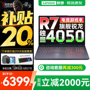 聯(lián)想拯救者R7000P/R7000 2025補(bǔ)貼電競(jìng)游戲筆記本電腦y9000同型號(hào)滿血RTX5070/5060獨(dú)顯可選 旗艦銳龍 旗艦版R7 32G 1T 4050升級(jí)｜R7000 高性能版 官方正品