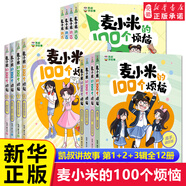 凱叔講故事麥小米的100個(gè)煩惱全套12冊(cè)二三輯我要當(dāng)家長(zhǎng)我的學(xué)習(xí)秘籍麥大米三四五六年級(jí)小學(xué)生課外書(shū)閱讀心理校園故事漫畫(huà)書(shū) 麥小米第1+2+3輯【全套12冊(cè)】