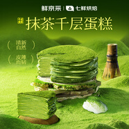 鮮京采【爆款】抹茶千層蛋糕400g動(dòng)物奶油冰淇淋蛋糕零食糕點(diǎn)教師節禮物