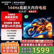 創(chuàng)維電視65吋 65A3F 65英寸144Hz高刷 4+32G大內(nèi)存 MEMC防抖 4K智能液晶平板電視機(jī) 國家補(bǔ)貼 以舊換新 65英寸 【新品】官方標(biāo)配