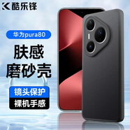 酷樂(lè )鋒【膚感|抗指紋】適用華為Pura80 手機殼HUAWEI Pura80保護套鏡頭全包磨砂防摔軟殼男女簡(jiǎn)約款-黑色