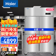 海爾（Haier）冰柜商用四門六門冰箱廚房柜立式酒店冷凍柜后廚速凍柜不銹鋼冷藏柜肉類生鮮保鮮柜 1050升 銅管制冷 防凝露【四門全冷凍】