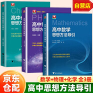 2025 思想方法導引 【數(shù)學+物理+化學】高中數(shù)學物理化學思想方法導引高考思維解題浙大優(yōu)輔正版高一二三高考數(shù)學公式定理字典式實用解題方法工具高中物理輔導資料書