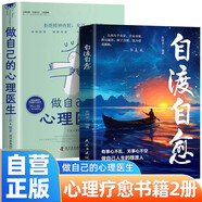 【全2冊(cè)】自渡自愈+做自己的心理醫(yī)生 心理學(xué)心理療愈書(shū)籍拒絕精神內(nèi)耗允許一切發(fā)生心理疏導(dǎo)情緒心理學(xué)解壓書(shū)籍