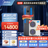 美的（Midea）5匹精密空調(diào)機(jī)房專用柜機(jī)基站380V恒溫單冷24H運(yùn)轉(zhuǎn)MAV013WT1N20-Mi包10米銅管安裝 京東自營