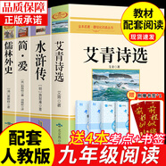 九年級必讀正版名著(zhù)全套4冊 艾青詩(shī)選水滸傳和簡(jiǎn)愛(ài)儒林外史 原著(zhù)正版完整版 初中生三年級9年級上冊下冊課外閱讀教育書(shū)籍全套中學(xué)生文學(xué)世界名著(zhù)書(shū)目語(yǔ)文9上下唐詩(shī)三百首配套人教版(京東圖書(shū)聯(lián)合定制款) 【4
