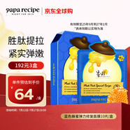 春雨（Papa recipe）藍色蜂蜜彈力修復面膜10片 藍春雨 緊實提拉 保濕滋養(yǎng)