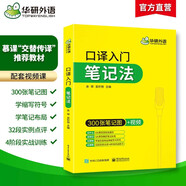 2026口譯入門(mén)筆記法 300張筆記圖+視頻講解 可搭華研外語(yǔ)二級三級筆譯專(zhuān)四專(zhuān)八英語(yǔ)專(zhuān)業(yè)考研英語(yǔ)