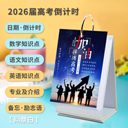 諾爾佳 2026年高考日歷高三學生沖刺365天倒計時臺歷帶日期記事計劃本打卡神器提醒牌創(chuàng)意勵志備忘錄 2026年高考日歷-帶知識點白色倒計時