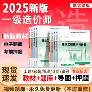 【新書上市 正版現(xiàn)貨】2025一級(jí)造價(jià)工程師2025教材新大綱一級(jí)造價(jià)師考試圖書一造案例計(jì)量土建安裝歷年真題習(xí)題集網(wǎng)課課件全套 正版教材+考前押題（贈(zèng)視頻+題庫(kù)） 土建+管理+計(jì)價(jià)+案例