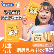 袋鼠杰克兒童補(bǔ)水保濕軟萌面膜滋潤(rùn)舒緩3-12歲男女孩寶寶學(xué)生專用護(hù)膚面膜 【補(bǔ)水】小老虎5片/盒 【胖東來(lái)熱賣】?jī)和婺徜N榜
